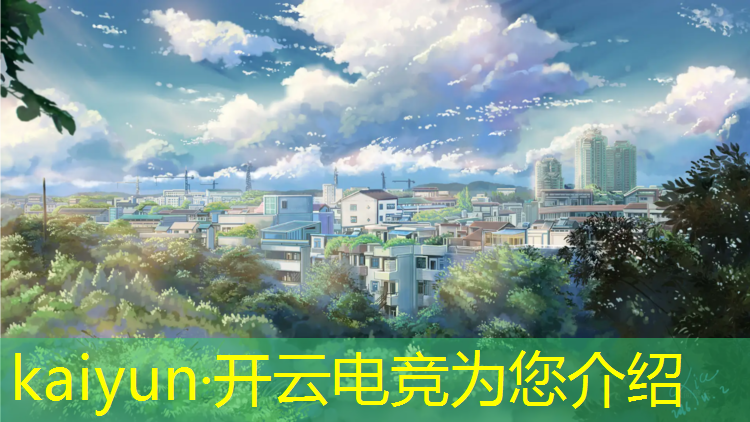 kaiyun·开云电竞为您介绍：TGA腾讯电竞赛事联合会