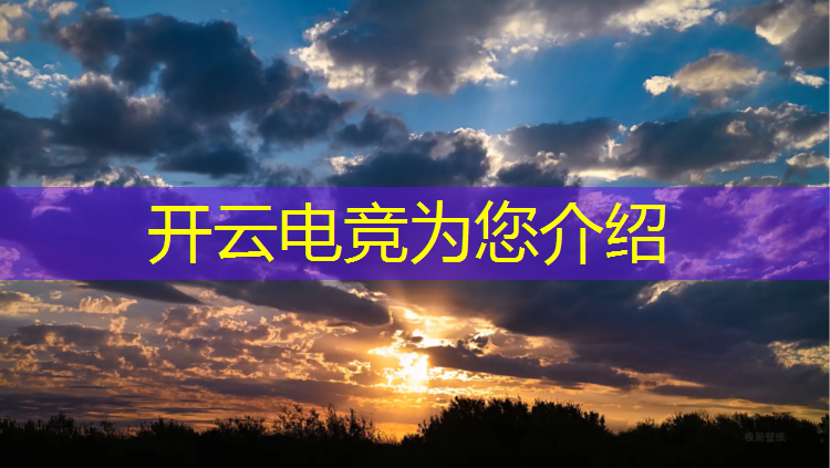 kaiyun·开云电竞为您介绍：怎么搞电竞点券活动啊知乎