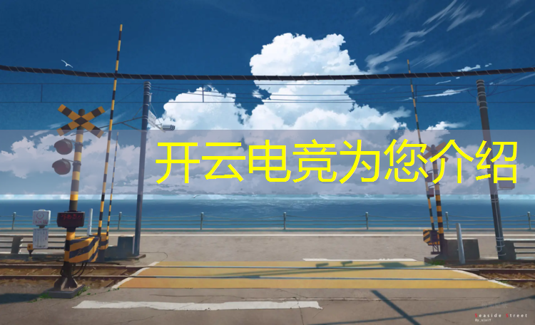 开云电竞为您介绍：专业学电竞学校推荐哪个