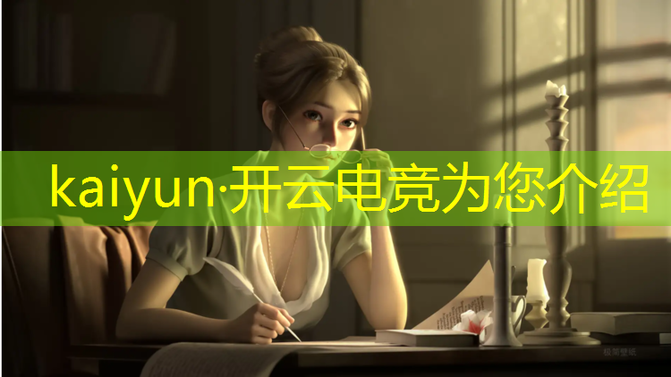 kaiyun·开云电竞为您介绍：电竞赛事采访问题分析