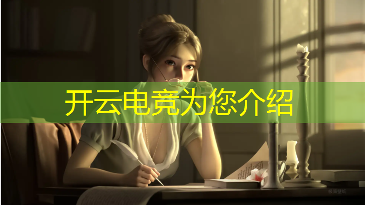 开云电竞为您介绍：上海专业电竞服务至上