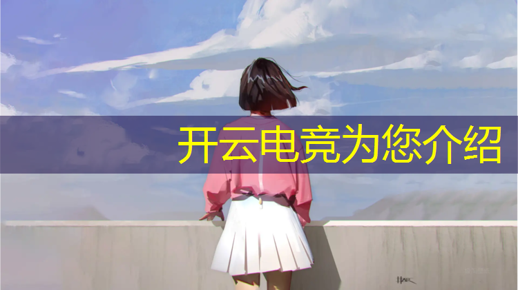 kaiyun·开云电竞为您介绍：周口电竞专业收费标准男
