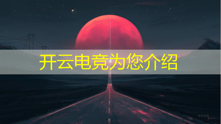 开云电竞为您介绍：大学电竞专业有必要吗考研