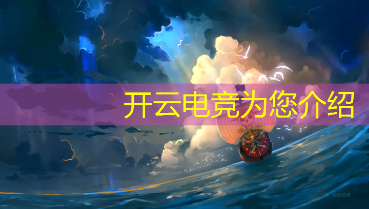 开云电竞为您介绍：大学电竞专业选择哪个好
