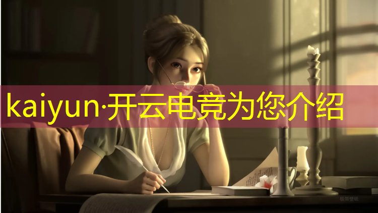开云电竞为您介绍：北大电竞班分数线高吗女生