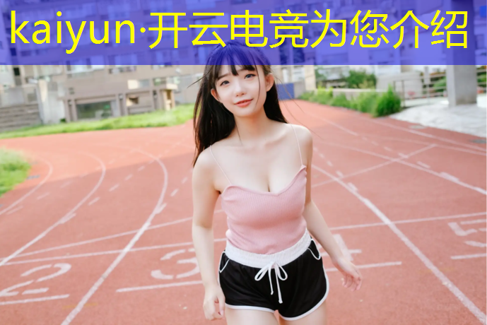 开云电竞为您介绍：河北专业电竞机构有哪些