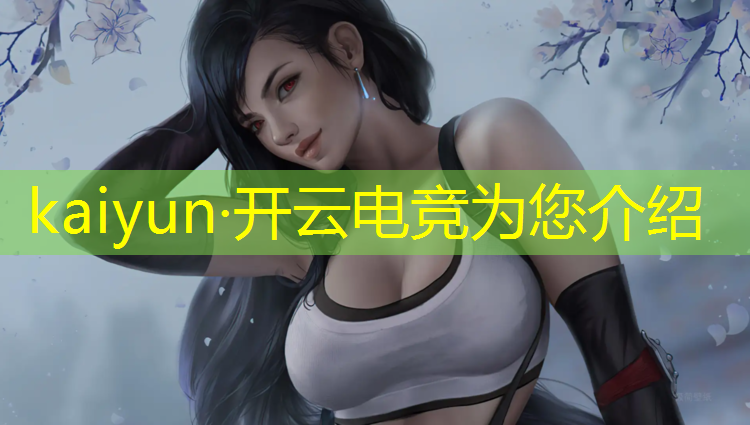 kaiyun·开云电竞为您介绍：朔州电竞培训班哪家好一点