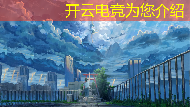 开云电竞为您介绍：热门的电竞赛事有哪些