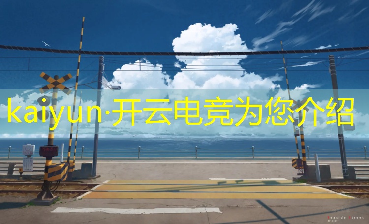 开云电竞为您介绍：大学电竞专业毕业赚的多吗
