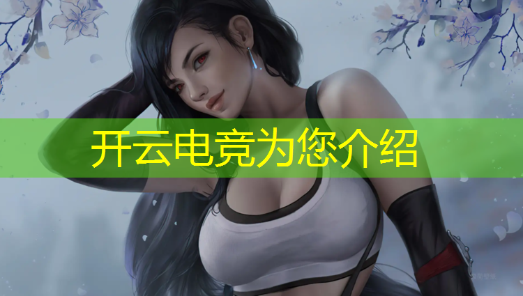 开云电竞为您介绍：增城电竞专业标准服装店