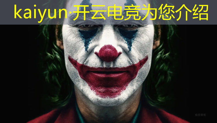 开云电竞为您介绍：怪兽电竞专业游戏陪玩怎么样