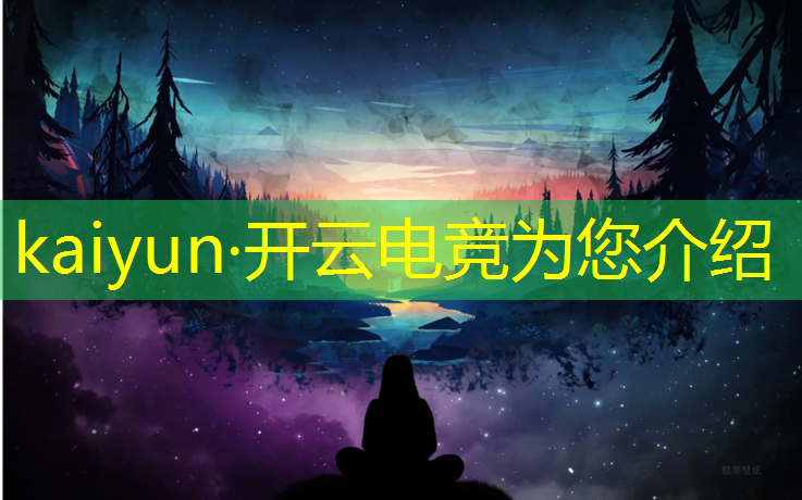 kaiyun·开云电竞为您介绍：哪个学习开通了电竞专业