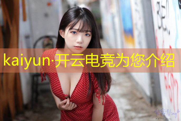 开云电竞为您介绍：电竞赛事票务统筹细则