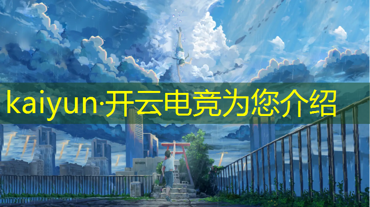开云电竞为您介绍：电竞活动背景音乐有哪些