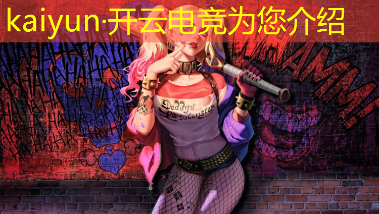 开云电竞为您介绍：网红电竞优惠活动是真的吗