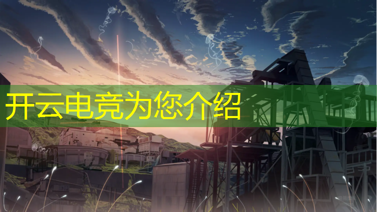 开云电竞为您介绍：广西的高校哪所有电竞专业