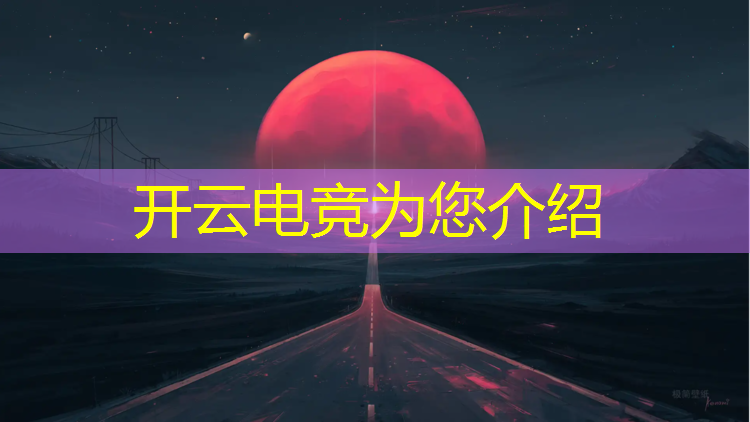 开云电竞为您介绍：昆明工业大学电竞专业排名