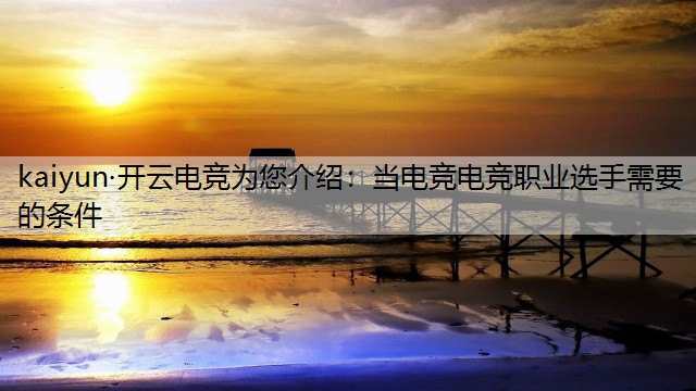 当电竞电竞职业选手需要的条件