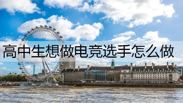 高中生想做电竞选手怎么做