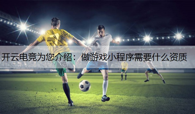 做游戏小程序需要什么资质