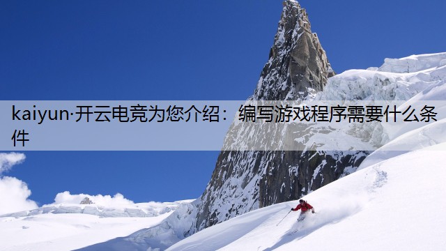 编写游戏程序需要什么条件