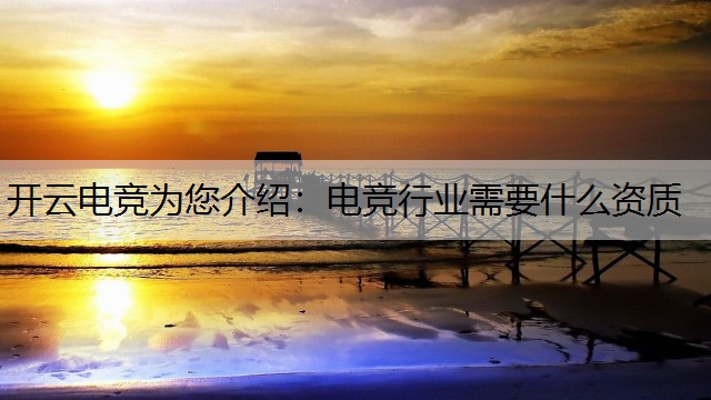 电竞行业需要什么资质