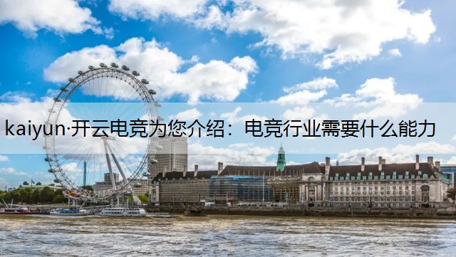 电竞行业需要什么能力