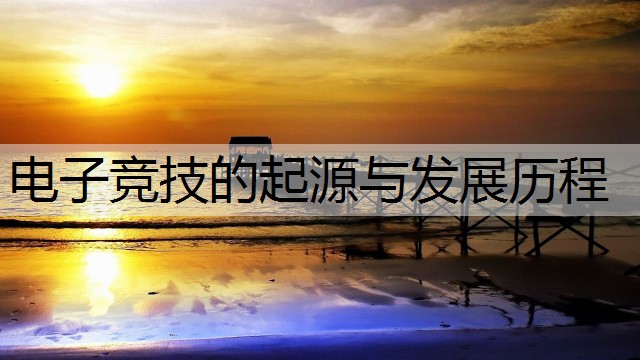 电子竞技的起源与发展历程