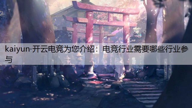 电竞行业需要哪些行业参与