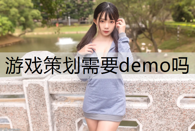 游戏策划需要demo吗