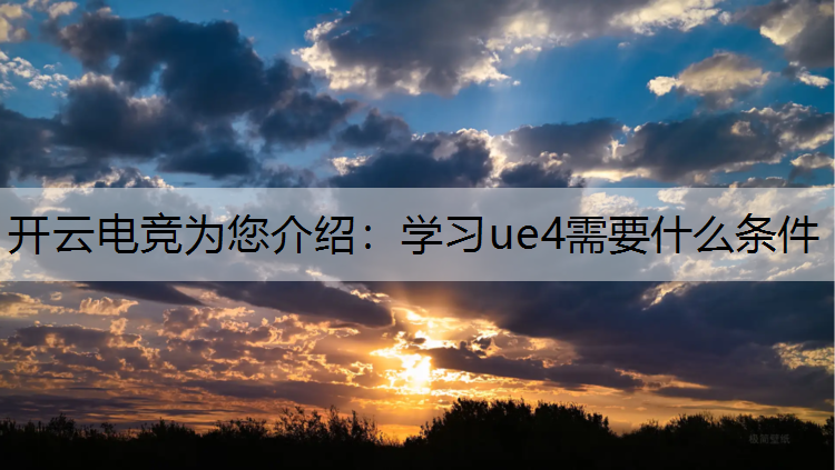 学习ue4需要什么条件