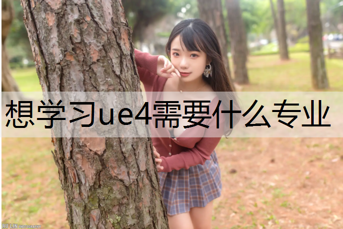 想学习ue4需要什么专业