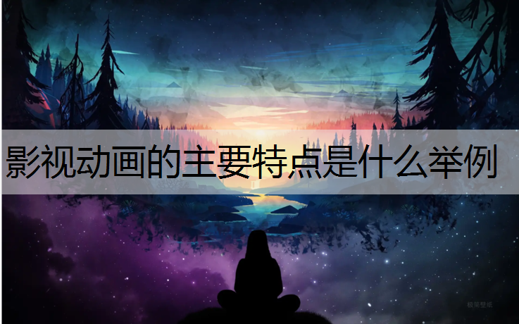 影视动画的主要特点是什么举例