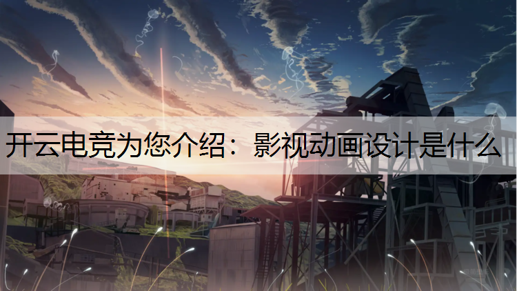 影视动画设计是什么