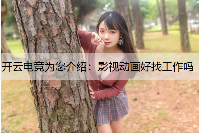 影视动画好找工作吗