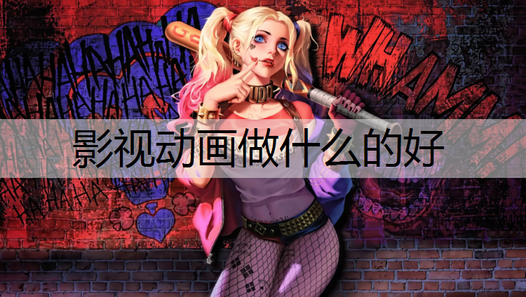 影视动画做什么的好