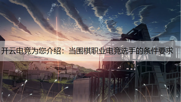 当围棋职业电竞选手的条件要求