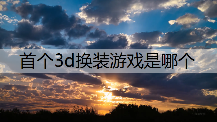 首个3d换装游戏是哪个