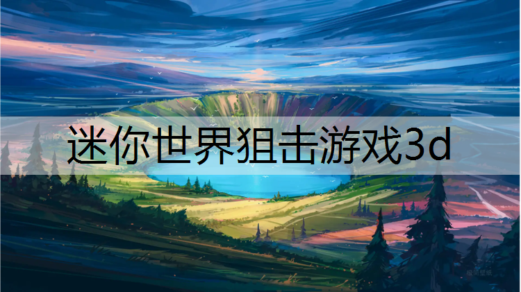 迷你世界狙击游戏3d