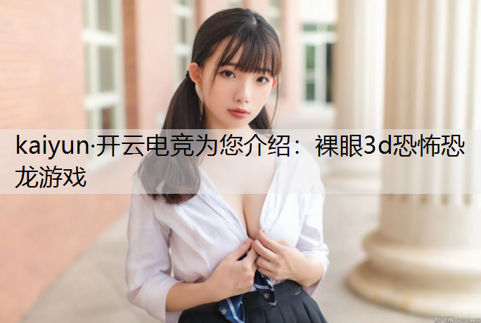 裸眼3d恐怖恐龙游戏