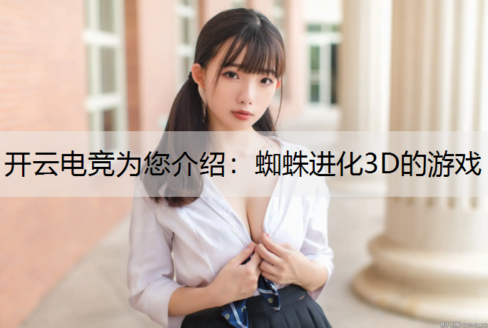 蜘蛛进化3D的游戏