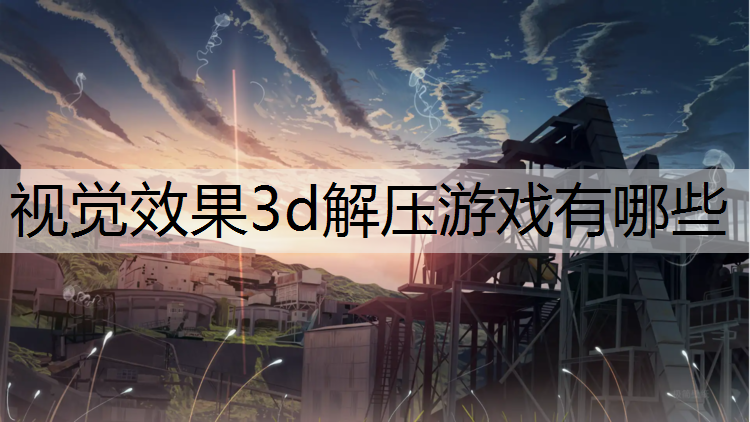 视觉效果3d解压游戏有哪些