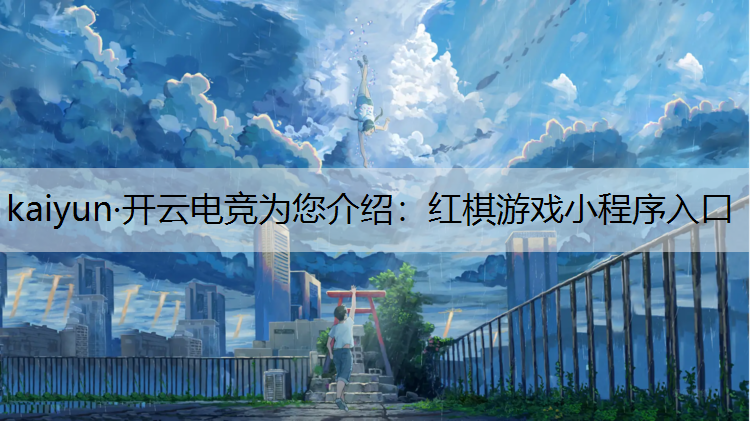 红棋游戏小程序入口