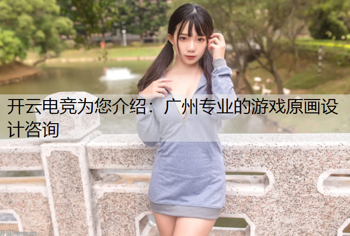 广州专业的游戏原画设计咨询