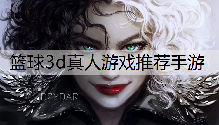 篮球3d真人游戏推荐手游