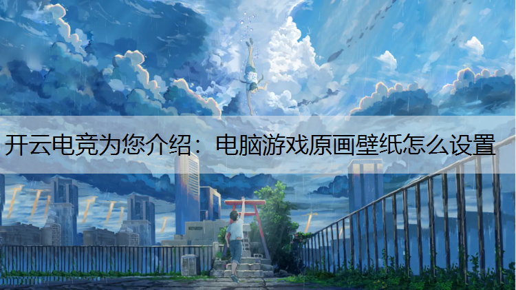 电脑游戏原画壁纸怎么设置