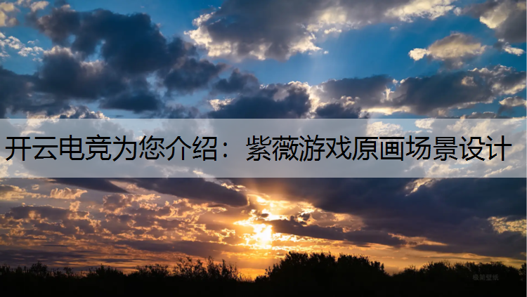 紫薇游戏原画场景设计