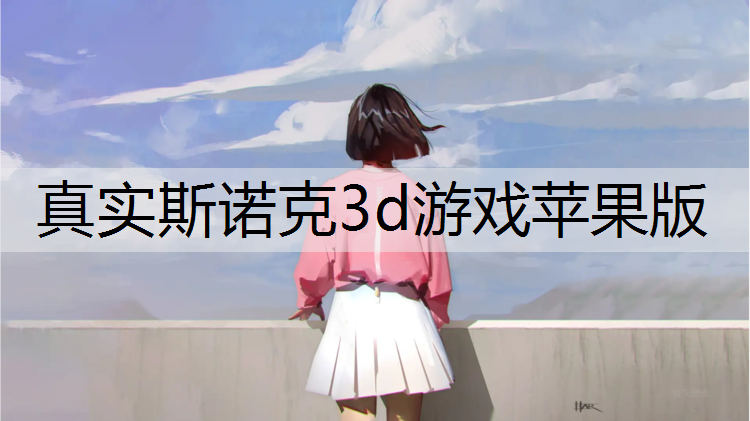 真实斯诺克3d游戏苹果版