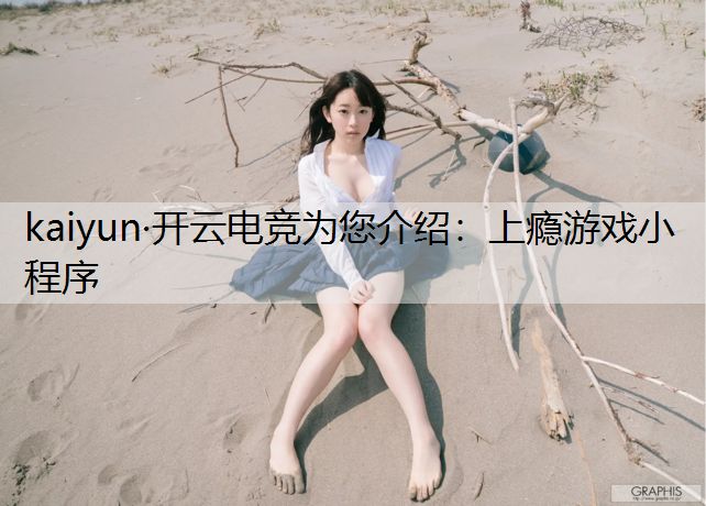 上瘾游戏小程序