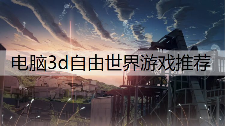 电脑3d自由世界游戏推荐